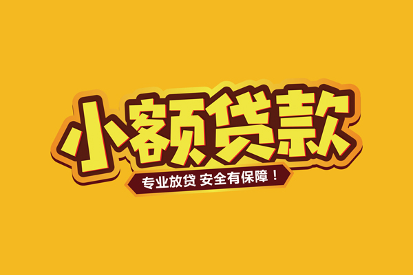 东莞私借小额信用贷款-东莞私借私借空放不考察-东莞私借用身份证借私借