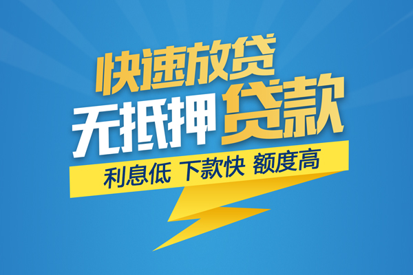 东莞私借无抵押信用贷款