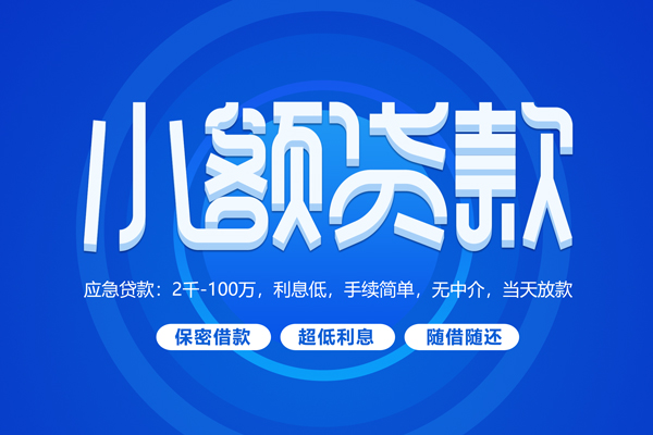 东莞私借大学生信用贷款-东莞私借资金短借-东莞私借借私借