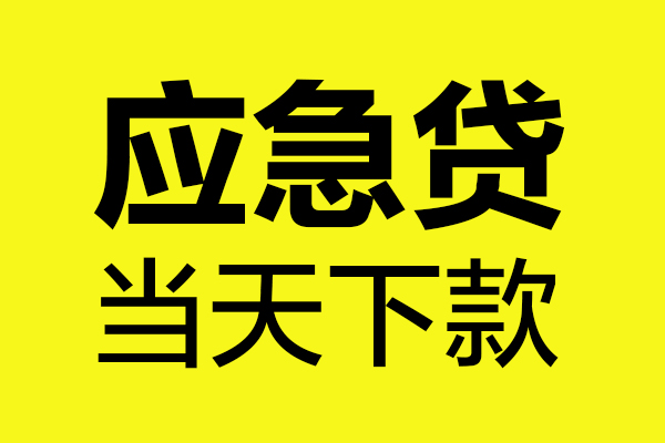 东莞私借民间小额借贷-东莞私借短借个人-东莞私借私人借贷
