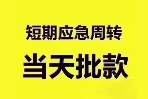 东莞私借地区公积金信用贷款-东莞私借民间借贷当天下款-东莞私借短借私借空放