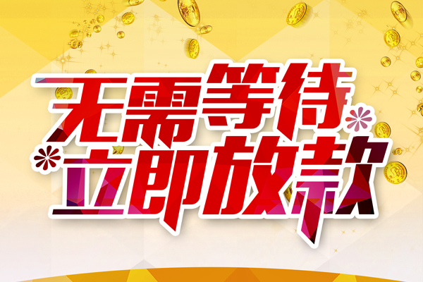 东莞私借私借短借-东莞私借哪有短借-东莞私借信用贷款网