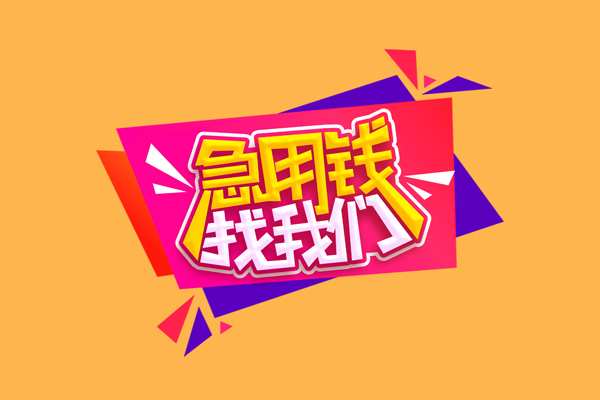 东莞私借小额信用贷款-东莞私借私借空放不考察-东莞私借无抵押信用贷款