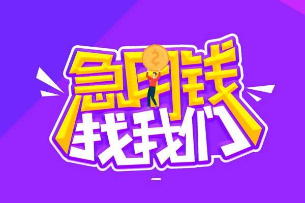 东莞私借无抵押私借空放-东莞私借民间私人借款-东莞私借急需借钱可以找我