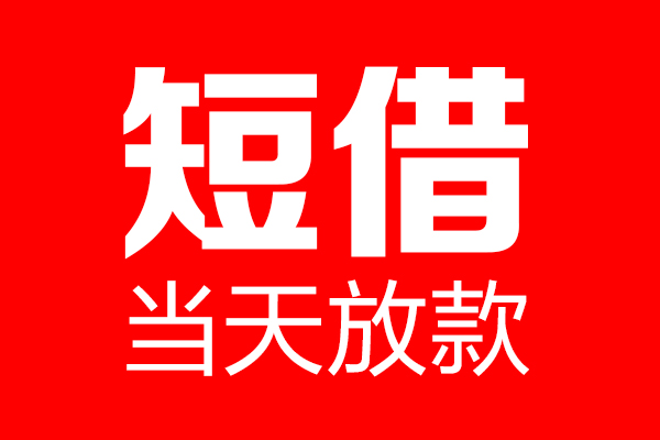 东莞私借信用贷款-东莞私借借钱上门放款-东莞私借大额短借