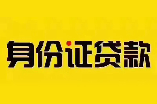 东莞私借贷私借-东莞私借私人空放联系方式-东莞私借身份证怎么贷款