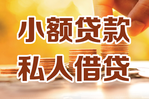 东莞私借贷款只要身份证-东莞私借小额信用贷款-东莞私借借钱当天放款