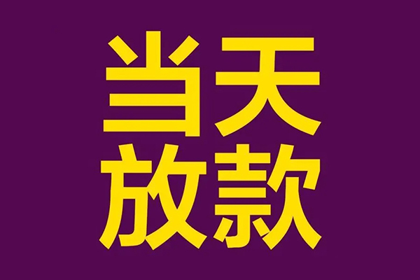 东莞私借民间私借-东莞私借身份证贷款在线-东莞私借小额贷款