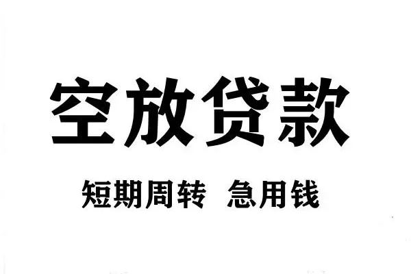 东莞私借空放借款-东莞私借私借空放当场拿钱-东莞私借民间借贷私人放款