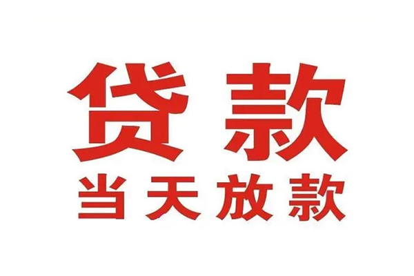 东莞私借哪里可以民间借贷-东莞私借快速借私借-东莞私借借款