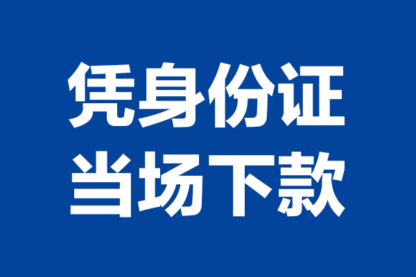 东莞私借个人借钱-东莞私借无抵押信用贷款-东莞私借贷款只要身份证