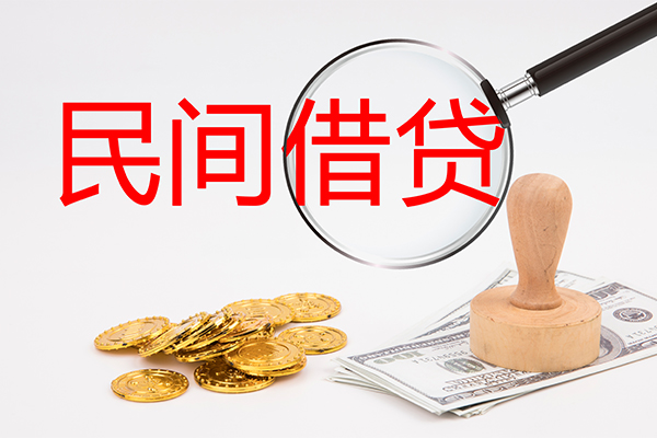 东莞私借做生意贷款-东莞私借民间借贷无抵押-东莞私借借款当天放款水钱