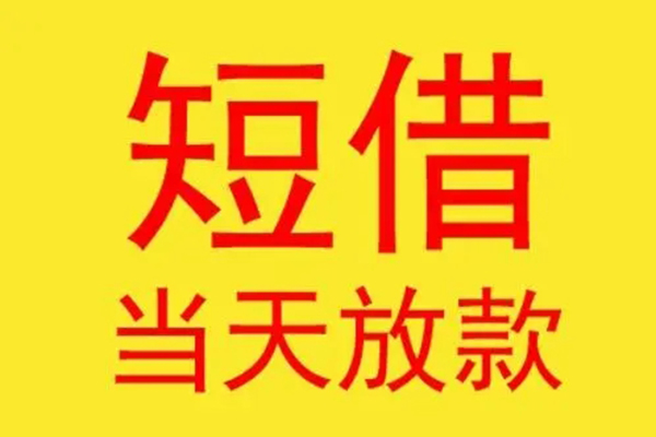 东莞私借借钱找谁-东莞私借借私借-东莞私借短借空放