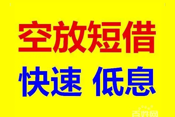 东莞私借贷款空放-东莞私借私借短借-东莞私借借钱借款