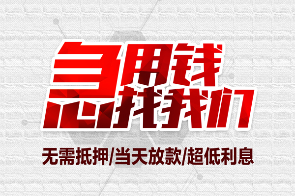 东莞私借贷款私人借贷-东莞私借空放贷款-东莞私借小额个人借贷