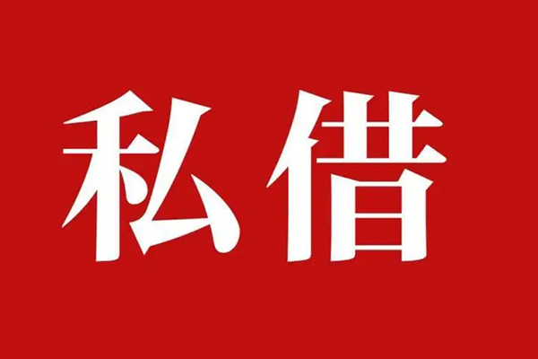 东莞私借个人信用贷款-东莞私借抵押身份证贷款-东莞私借借钱上门放款