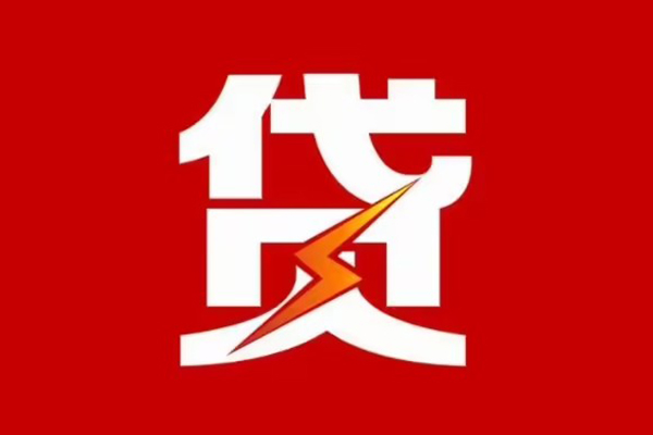 东莞私借贷款包过当天放款-东莞私借信用贷款办理-东莞私借私人借钱