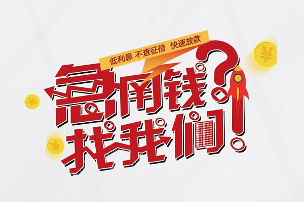 东莞私借私人借钱短借微信号-东莞私借无抵押个人贷款-东莞私借小额贷款贷款