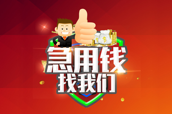 东莞私借无抵押私借空放-东莞私借私人借钱短借微信号-东莞私借小额贷款官网