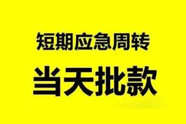 东莞私借应急贷款-东莞私借哪里有小额贷款-东莞私借急需借钱